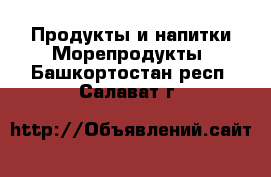 Продукты и напитки Морепродукты. Башкортостан респ.,Салават г.